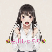 白川しゅらり