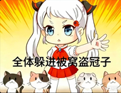 萌新