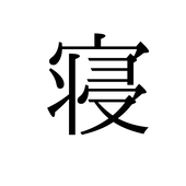 うろたね