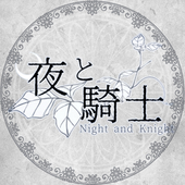 夜と騎士：公式