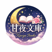 甘夜文庫@10万字SS販売中