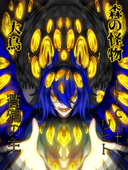 しかばねろ