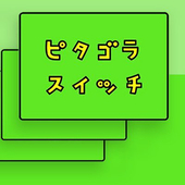 ピタゴラスイッチ　だいすき。