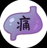 胃痛