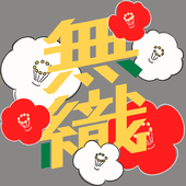 無織