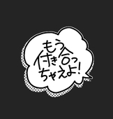 もう付き合っちゃえよ！