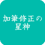 加筆修正の星神