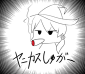 しゅ