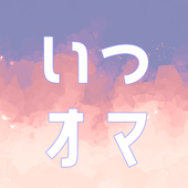 いつものお茶とオマンジュウ運営