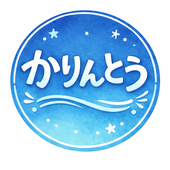 かりんとう
