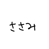 ささみ