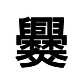 かしぐ