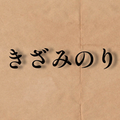 きざみのり