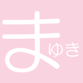 まゆき