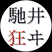 馳井狂ヰ