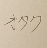 西村・オタクおじさん