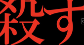 ともす