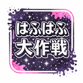 はふはふ大作戦👾/🔞