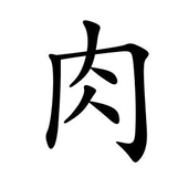 にっくん