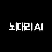 뇌대리 AI