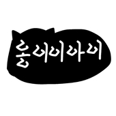 옹이이아이