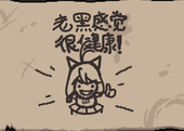 老黒