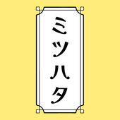 ミツハタ