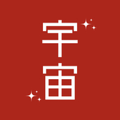 宇宙