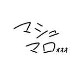 マシュマロ星人