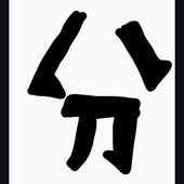 二分