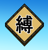 縄跳佐助