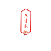 三寸灰