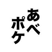 あべしのポケ活広場