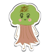 森田【モリタ】
