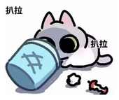 扒拉喵~
