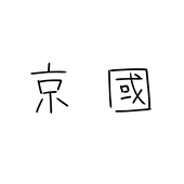 京國(京)