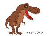 ティラノサウルス