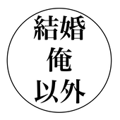結婚俺以外