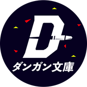 ダンガン文庫