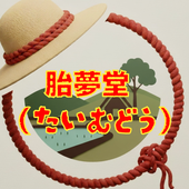 胎夢堂　シーズン２