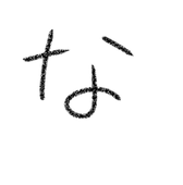 ななしの権兵衛