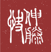 伸藤快【サトー過激団】
