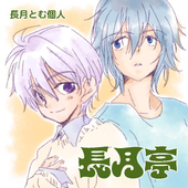 長月とむ