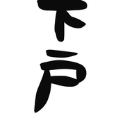 下戸