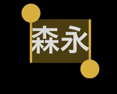 森永