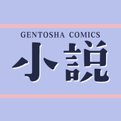 幻冬舎コミックス　小説
