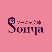 ソーニャ文庫