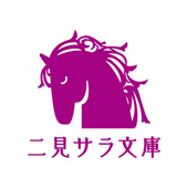 二見サラ文庫