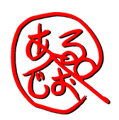 あるぺじお