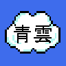 青雲